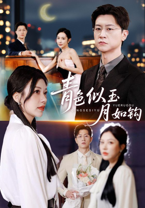 青色似玉月如钩（76集）短剧结局合集限免刷