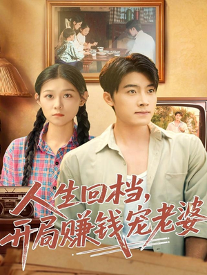 人生回档，开局赚钱宠老婆（90集）短剧全集畅看无门槛