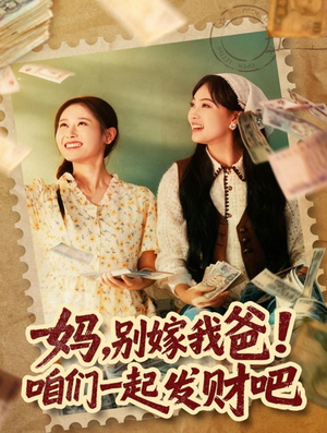 重生后，我带我妈逆风翻盘（80集）短剧结局合集限免刷