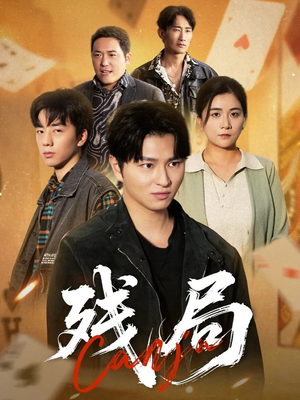 残局（40集）短剧经典全集任你选