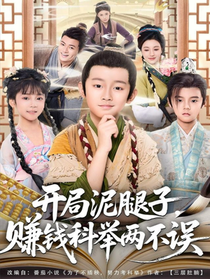开局泥腿子，赚钱科举两不误（80集）短剧终极大结局合集