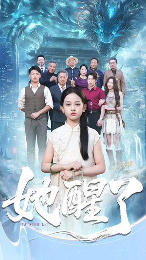 她醒了（98集）短剧全集热力排行榜之一