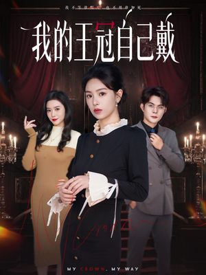 我的王冠自己戴（70集）短剧终章免费大放送