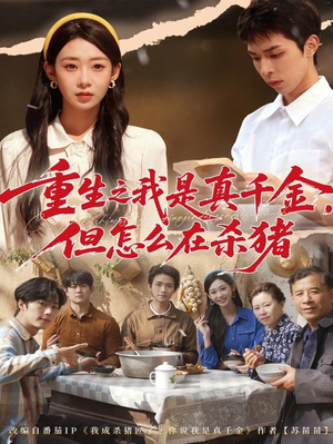 重生之我是真千金，但怎么在杀猪（81集）短剧热播全集免费追