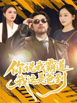 你说我霸道，我这是爸到（70集）短剧结局合集限免刷