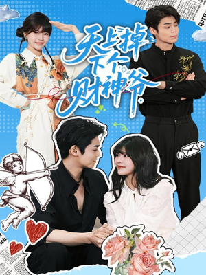 天上掉下个财神爷（70集）短剧爆款全集在线播