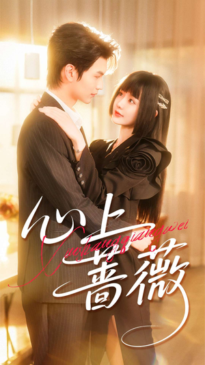 心上蔷薇（100集）短剧全集幕后花絮版