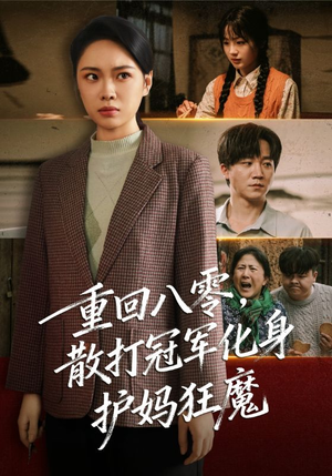 重回八零散打冠军化身护妈狂魔（92集）短剧全集畅看无门槛