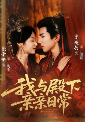 我与殿下亲亲日常（60集）短剧全集幕后花絮版