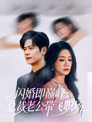 闪婚即巅峰：总裁老公带飞职场（80集）短剧最终章免费合集