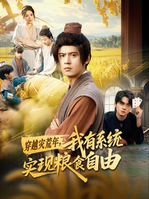 穿越灾荒年，我有系统实现粮食自由（64集）短剧合集彩蛋完整版