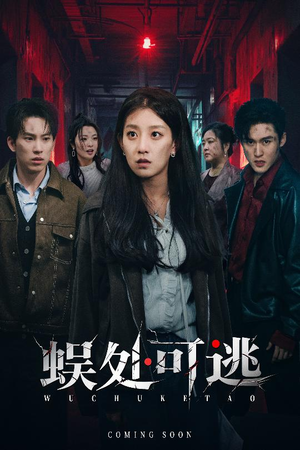 蜈处可逃（75集）短剧全剧终限免畅刷