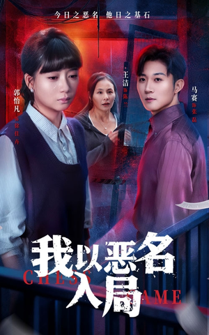 我以恶名入局（46集）短剧全剧免费合集