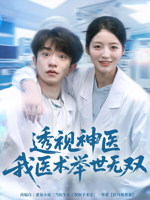 透视神医我医术举世无双（80集）短剧大结局连更全集