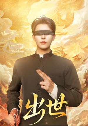 出世（70集）短剧大结局全集特惠