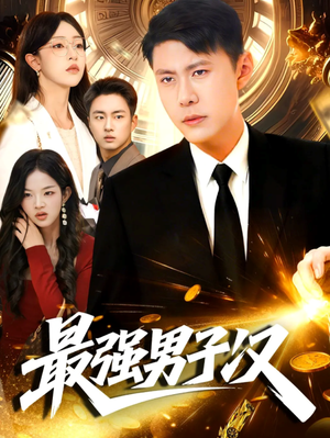 最强男子汉（104集）短剧全剧终在线连看