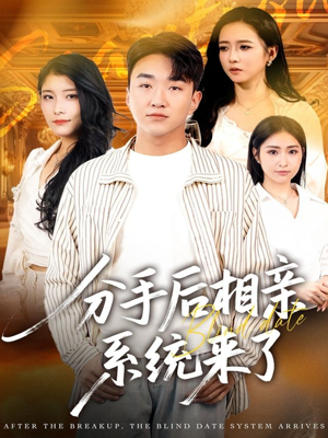 分手后相亲系统来了（81集）短剧完整版全集放送