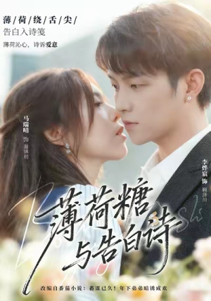 薄荷糖与告白诗（70集）短剧爆款全集在线播