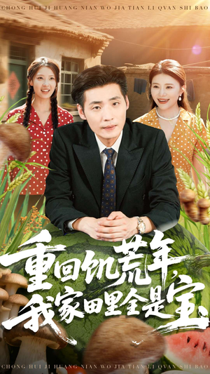 重回饥荒年，我家田里全是宝（80集）短剧宝藏全集限免看