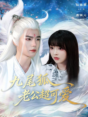 九尾狐老公超可爱（80集）短剧爆款全集在线播