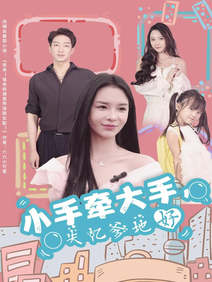 小手牵大手，失忆爹地好（63集）短剧热播全集免费追