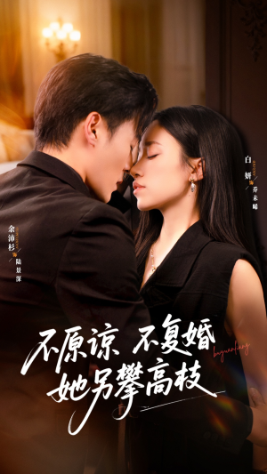 不原谅不复婚她另攀高枝（77集）短剧全集热力排行榜之一