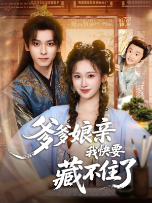 爹爹娘亲我快要藏不住了（61集）短剧大结局超前点映