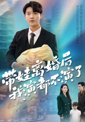 带娃离婚后我演都不演了（70集）短剧全剧终限免合集