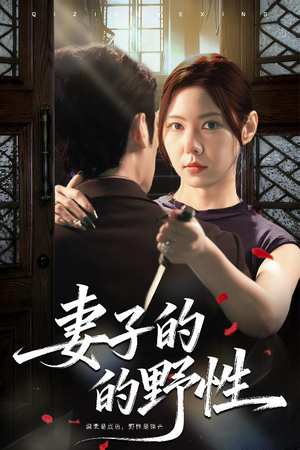 妻子的野性（60集）短剧收官全集限免看