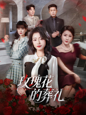 玫瑰花的葬礼（60集）短剧经典全集任你选