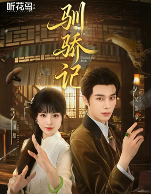 驯骄记（55集）短剧合集彩蛋完整版