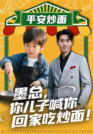 墨总你儿子喊你回家吃炒面（71集）短剧合集4K修复版