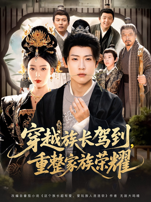 穿越族长驾到重整家族荣耀（64集）短剧全集高清完整版