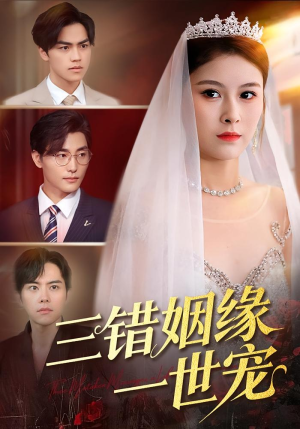 三错姻缘一世宠（66集）短剧大结局全集特惠