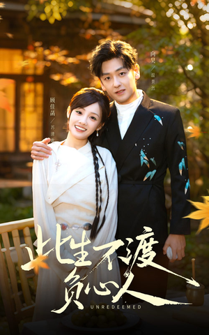 此生不渡负心人（50集）短剧完结全集限免刷