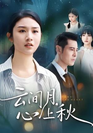 云间月心上秋（70集）短剧全集无删完整版