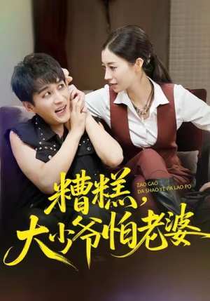 糟糕，大少爷怕老婆（84集）短剧全集幕后花絮版