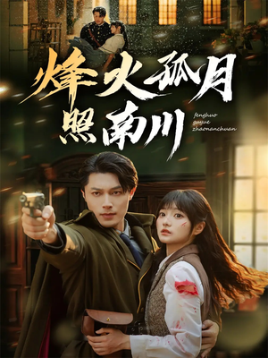 烽火孤月照南川（61集）短剧合集杜比音效版