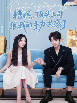 糟糕，顶头上司跟我的手办共感了（78集）短剧精选全集无广告