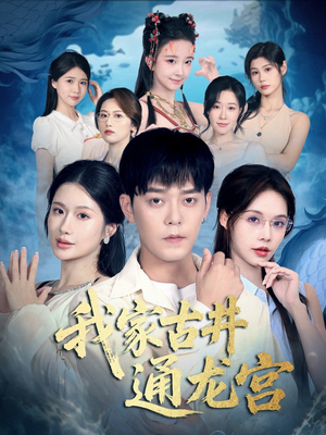 我家古井通龙宫（67集）短剧全集无删完整版