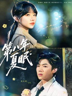 第八年夏眠（80集）短剧大结局合集放送