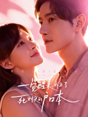 一觉醒来，我上了死对头的户口本（77集）短剧大结局限免特辑