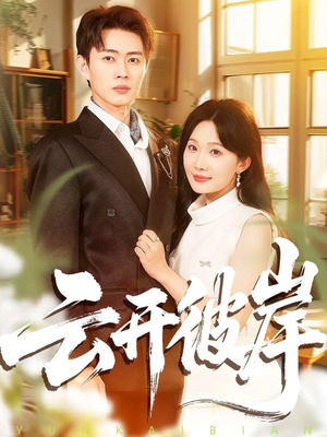 云开彼岸（80集）短剧合集杜比音效版