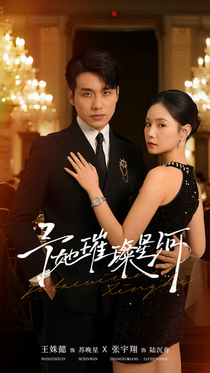 予她璀璨星河（50集）短剧全集投屏大屏看