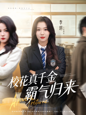 校花真千金霸气归来（59集）短剧全集高清无码版