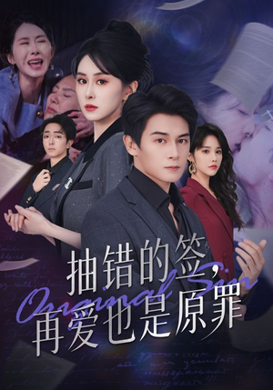 抽错的签再爱也是原罪（60集）短剧最终回限免畅看