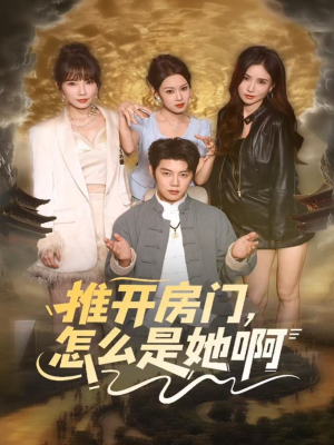 推开房门，怎么是她啊（85集）短剧全剧终合集放送