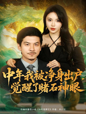 中年我被净身出户，觉醒了赌石神眼（80集）短剧终极大结局合集