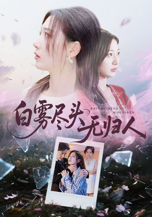 白雾尽头无归人（71集）短剧全集VR沉浸版