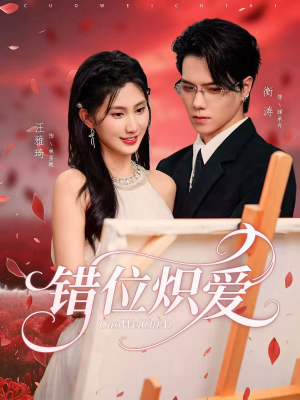 错位炽爱（71集）短剧结局篇全集直通